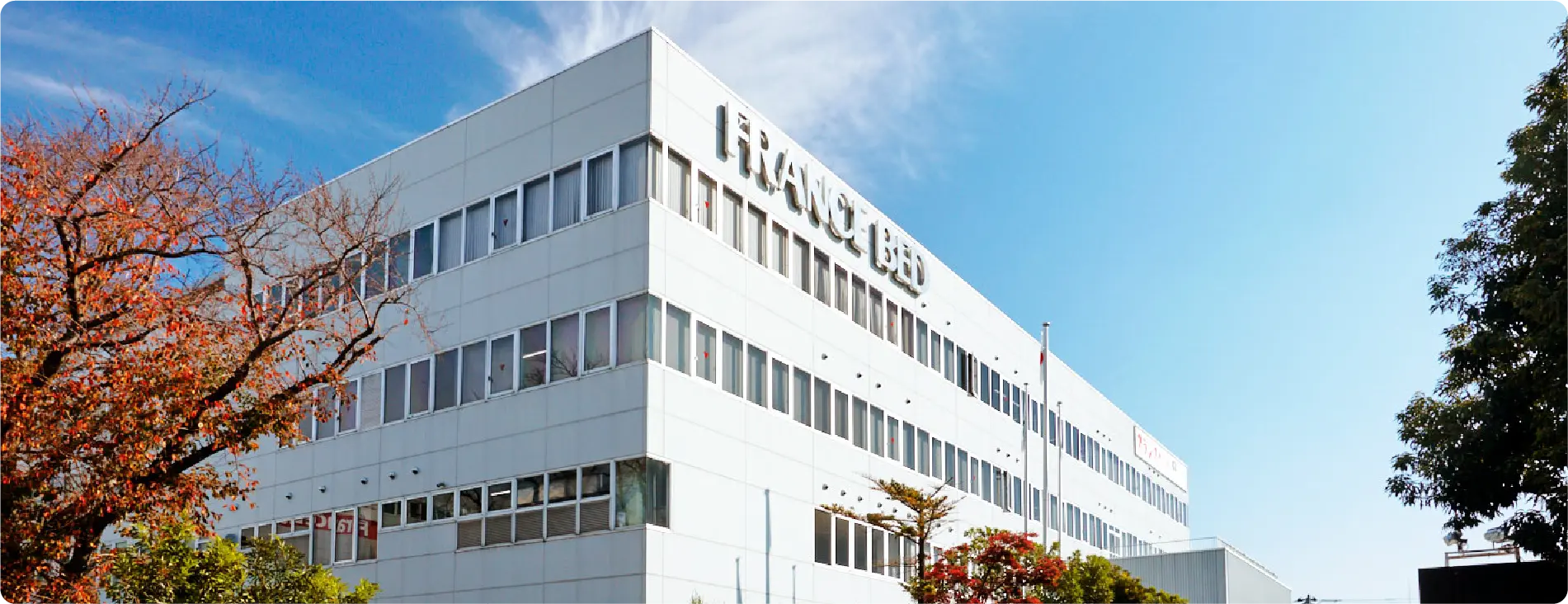 フランスベッド株式会社