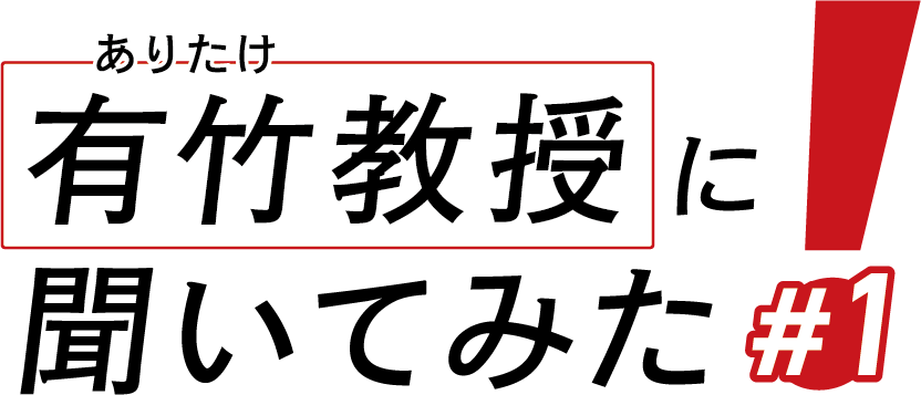 有竹教授に聞いてみた#1