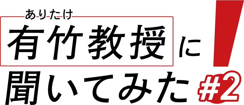 有竹教授に聞いてみた#2
