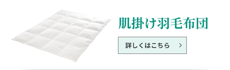肌掛け羽毛布団 詳しくはこちら