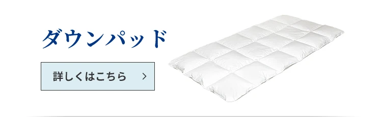 ダウンパッド 詳しくはこちら