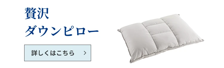 贅沢ダウンピロー 詳しくはこちら